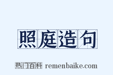 照庭造句是什么意思的图片